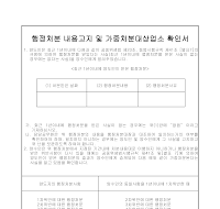 행정처분 내용고지 및 가중처분대상업소 확인서 행정처분 내용고지 및 가중처분대상업소 확인서
